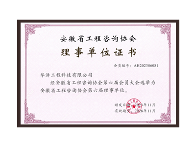 宜昌安徽省工程咨询协会理事单位